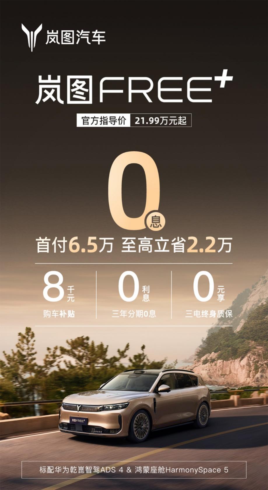 岚图FREE+三年0息低首付，零压力体验满血华为智能座驾