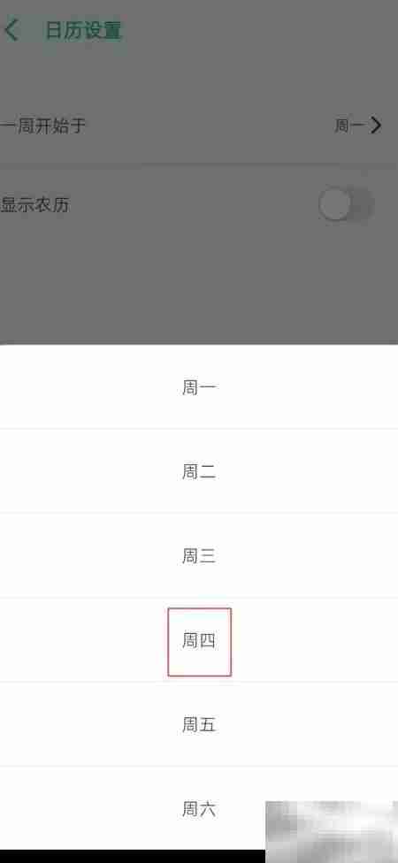 此刻清单设置周始于周四