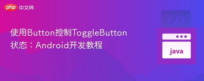 使用Button控制ToggleButton状态：Android开发教程
