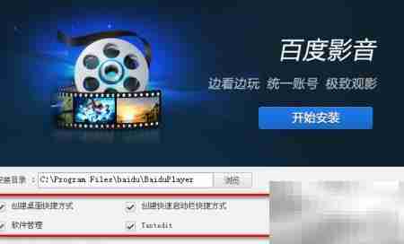 百度影音安装方法详解