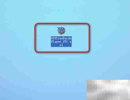 百度影音安装方法详解