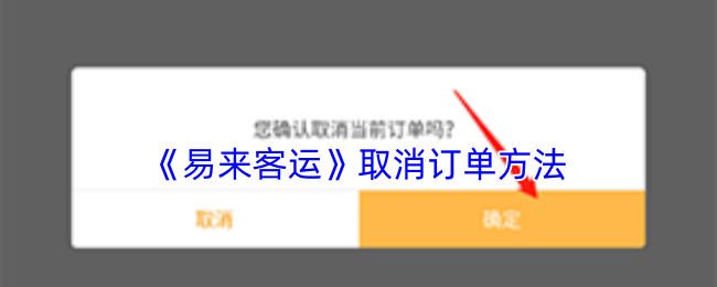 《易来客运》取消订单方法
