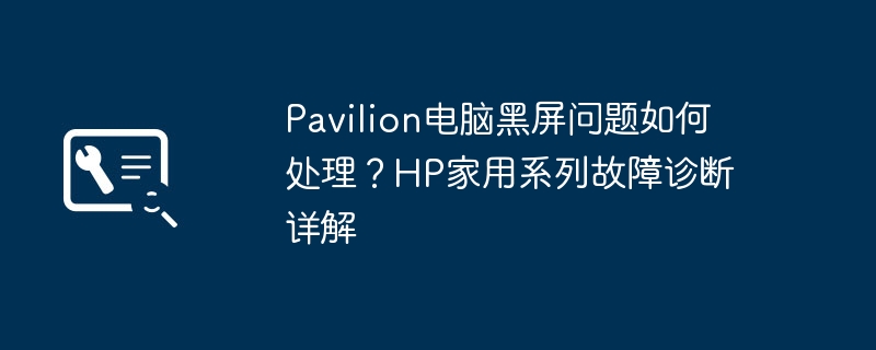 HP Pavilion黑屏问题解决方法