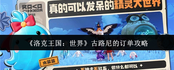 《洛克王国：世界》古路尼的订单攻略