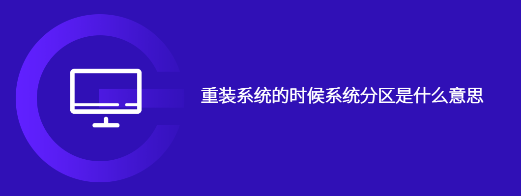 重装系统的时候系统分区是什么意思