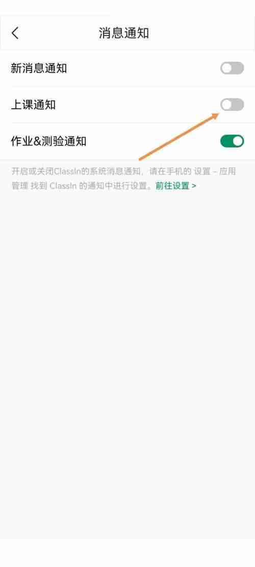 Classin怎么关闭上课通知?Classin关闭上课通知方法