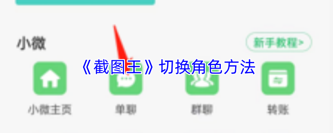 《截图王》切换角色方法