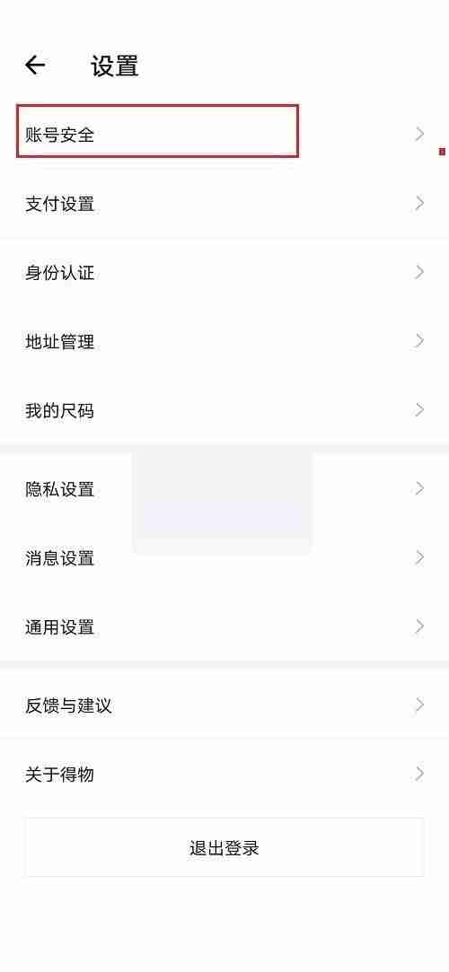 得物手机号怎么解绑