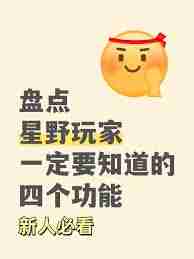 如何获取星野星念