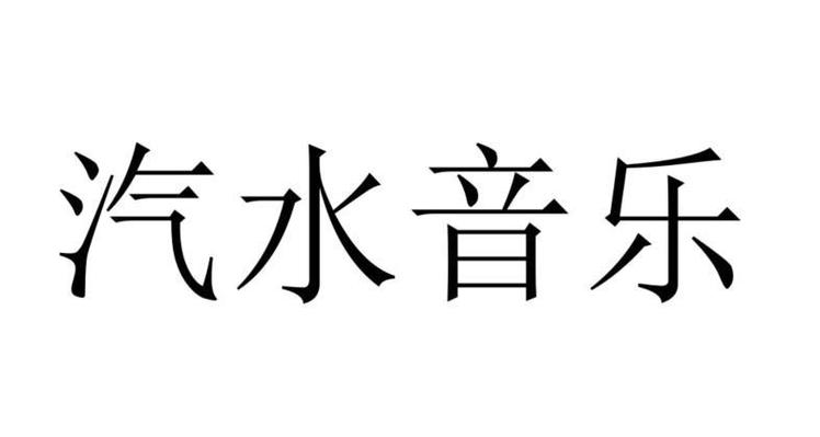 汽水音乐如何创建共享歌单 汽水音乐协作编辑的互动玩法