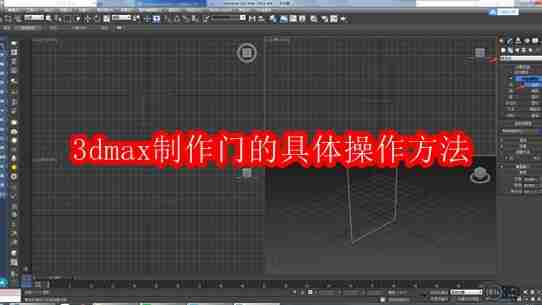 3dmax制作门的具体操作方法