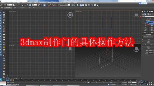 3DMax制作门的详细步骤教程