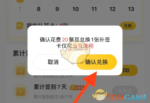 《掌上道聚城》补签卡兑换方法