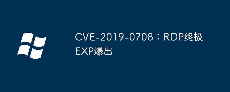 CVE-2019-0708：RDP终极EXP爆出