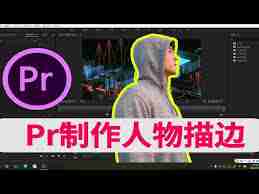 premiere如何给视频人物添加发光描边特效
