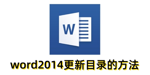 Word2014更新目录的步骤