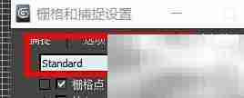 3ds Max标准栅格捕捉设置