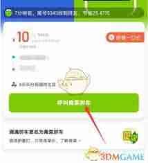 嘀嗒拼车目的地如何修改