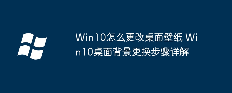 Win10更换桌面壁纸方法详解
