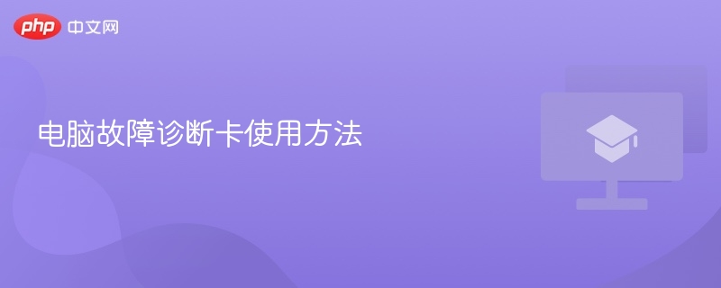 电脑故障诊断卡使用方法