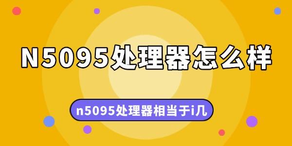 N5095性能解析：相当于i几处理器？