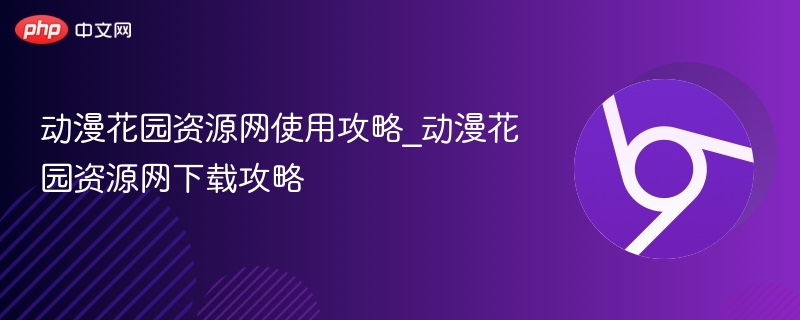 动漫花园资源网使用教程
