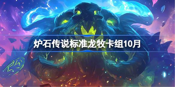 炉石传说龙牧卡组搭配与代码分享