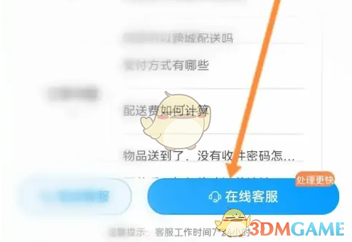 《闪送》联系在线客服方法