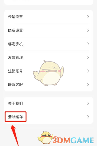 《飞猫盘》清除缓存方法