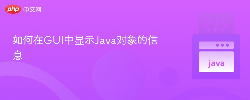 如何在GUI中显示Java对象的信息