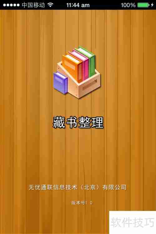 iPhone图书管理软件推荐