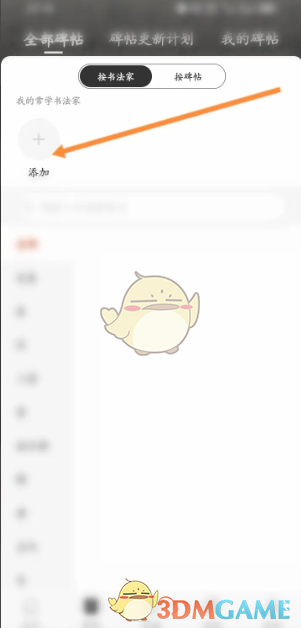 《墨趣书法》添加碑帖方法