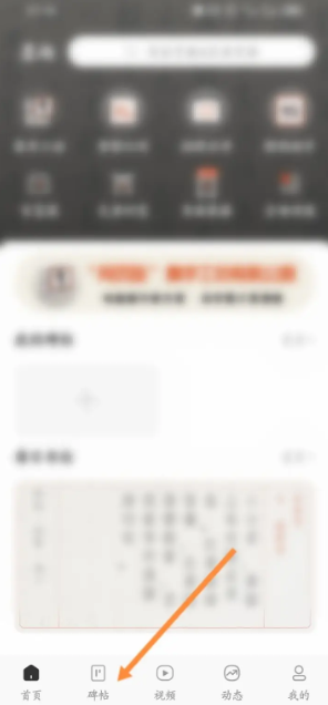 《墨趣书法》添加碑帖方法