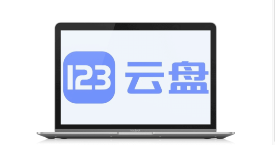 123云盘怎么联系客服解决问题_123云盘联系客服方式