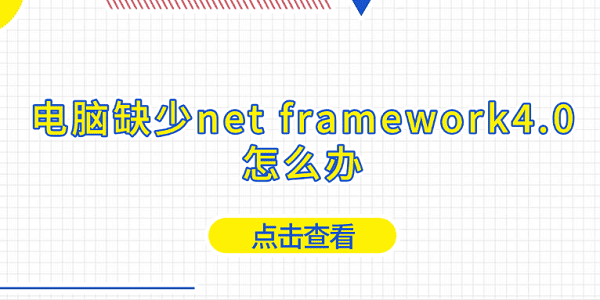电脑缺少Net Framework 4.0怎么解决