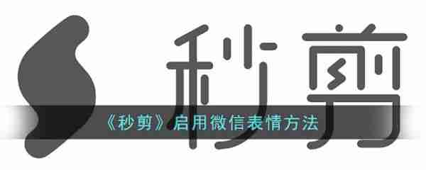 秒剪怎么用微信表情  秒剪启用微信表情方法