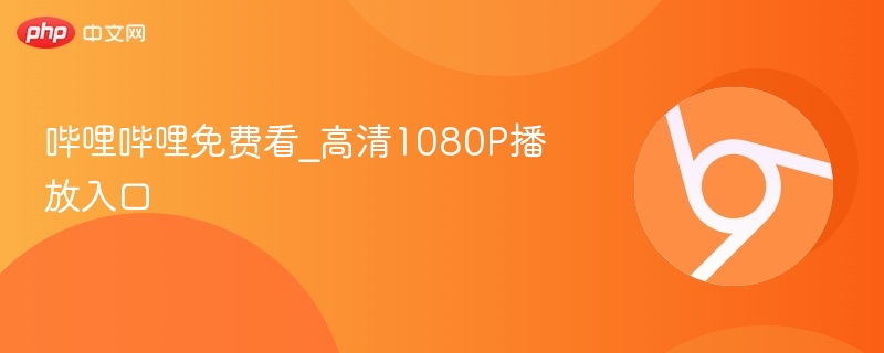 哔哩哔哩免费高清播放入口