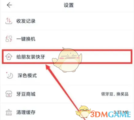《快牙》分享给朋友安装方法