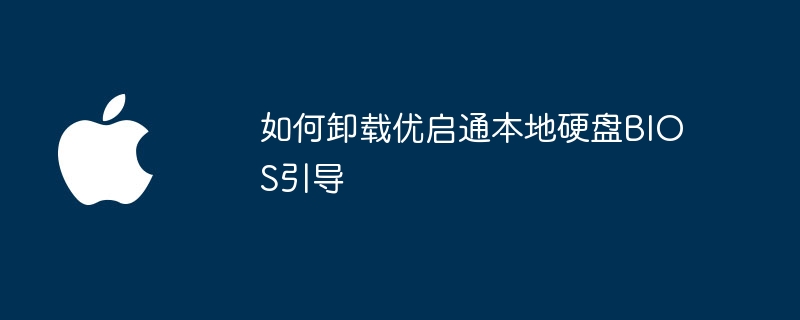 如何卸载优启通本地硬盘BIOS引导