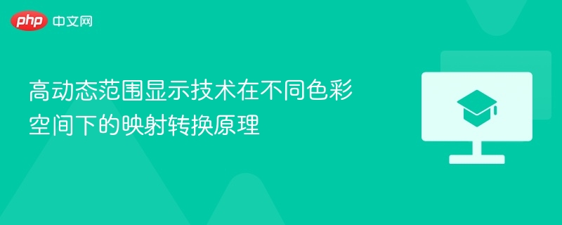 高动态范围显示技术在不同色彩空间下的映射转换原理