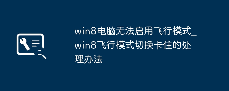 Win8飞行模式无法启用解决方法