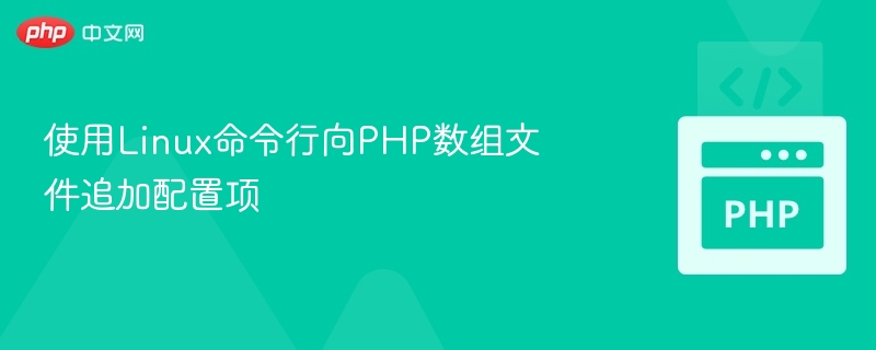 使用Linux命令行向PHP数组文件追加配置项