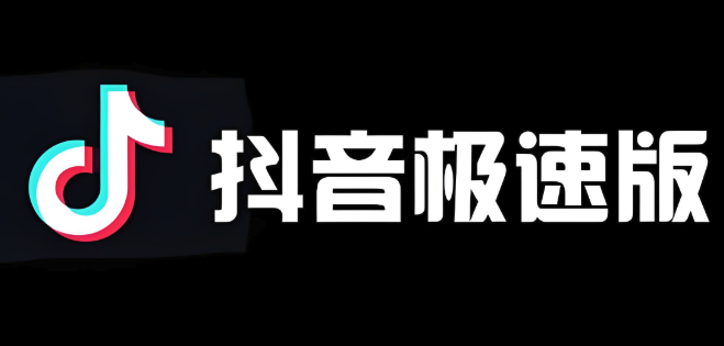 抖音极速版官方入口下载地址