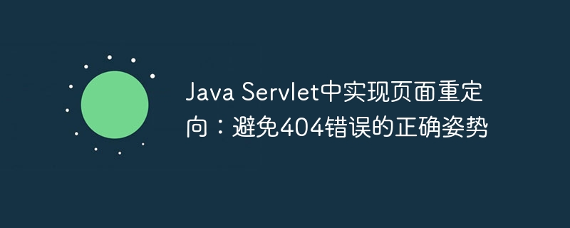 Java Servlet重定向技巧：避免404错误方法