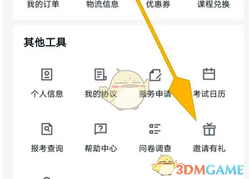 《环球网校》邀请好友方法