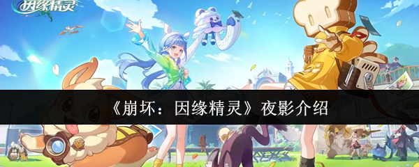 《崩坏：因缘精灵》夜影介绍