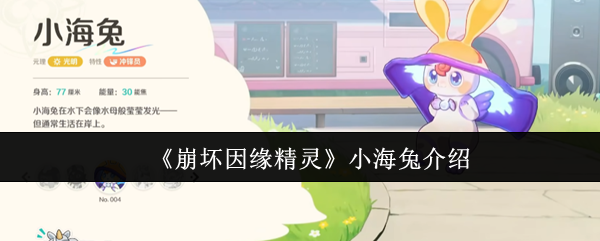 《崩坏因缘精灵》小海兔介绍