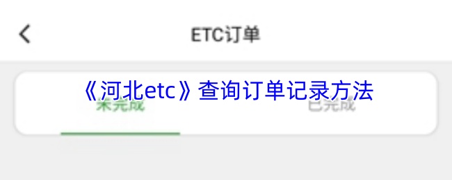 《河北etc》查询订单记录方法