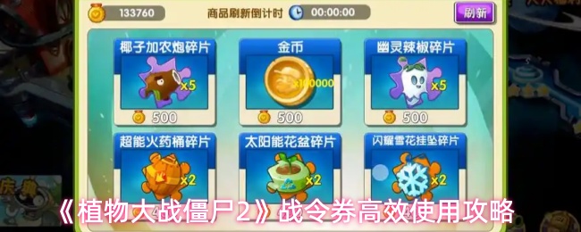 《植物大战僵尸2》战令券高效使用攻略