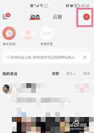 网易云音乐如何发表动态-网易云音乐怎样发布动态
